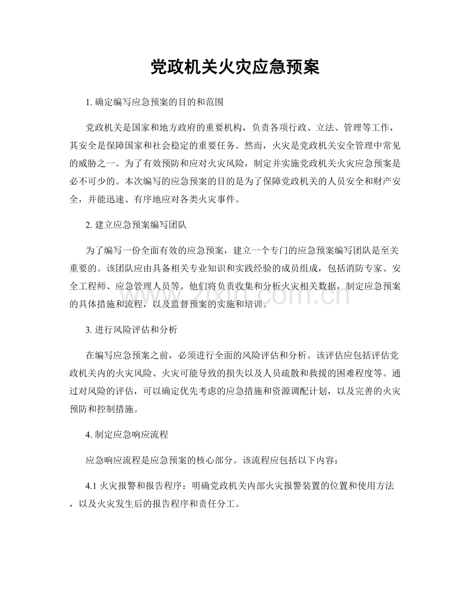 党政机关火灾应急预案.docx_第1页