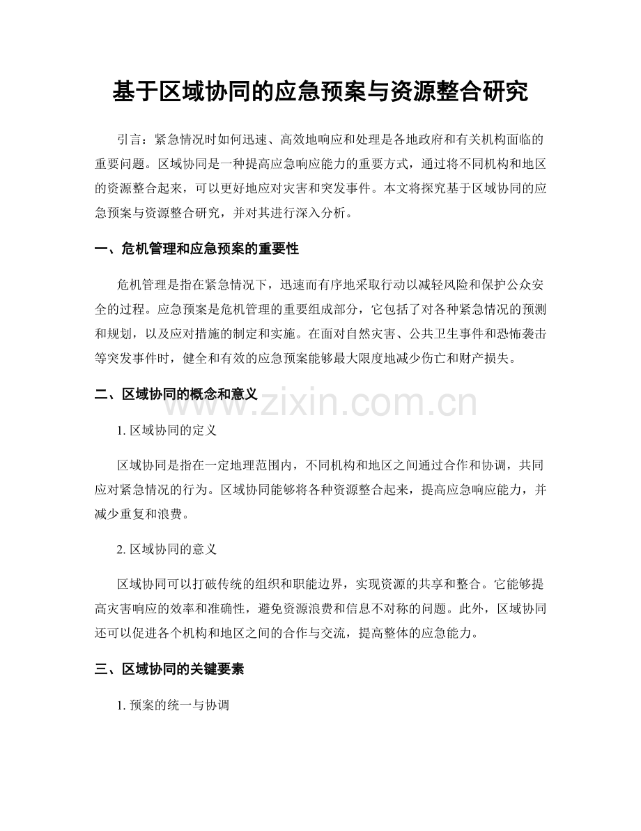 基于区域协同的应急预案与资源整合研究.docx_第1页