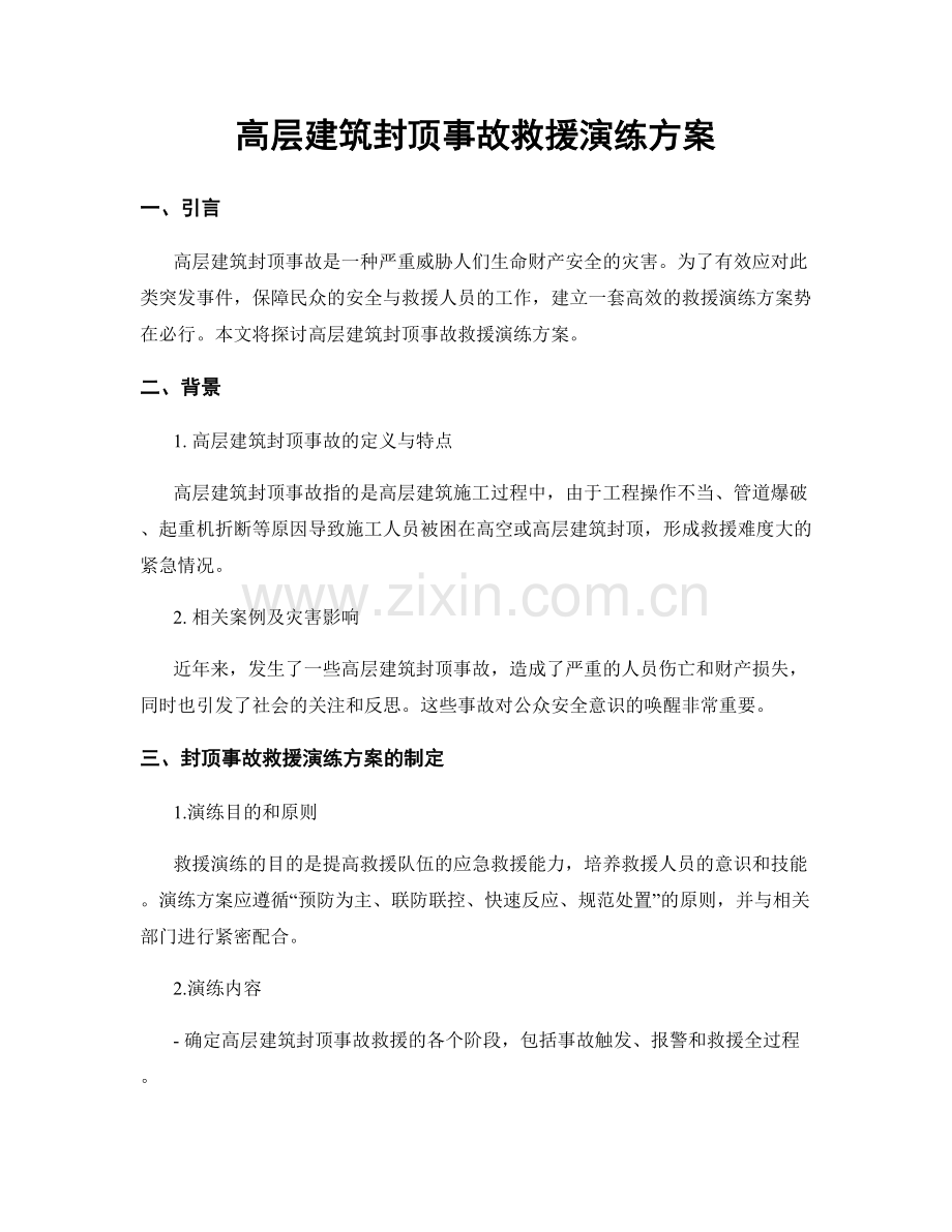 高层建筑封顶事故救援演练方案.docx_第1页