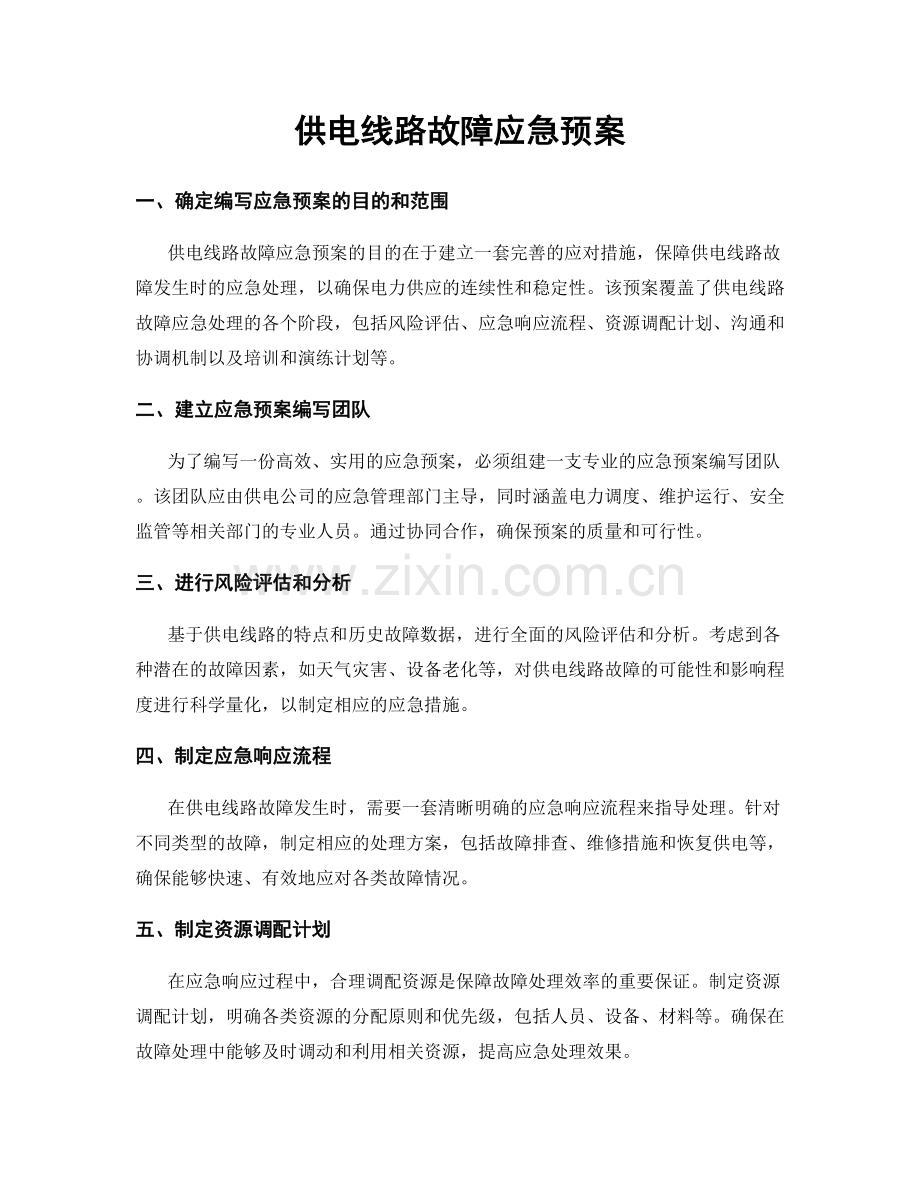 供电线路故障应急预案.docx_第1页