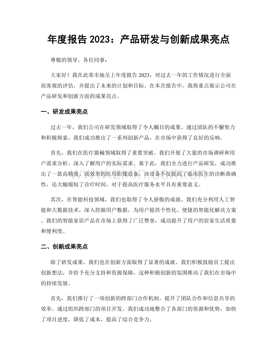 年度报告2023：产品研发与创新成果亮点.docx_第1页