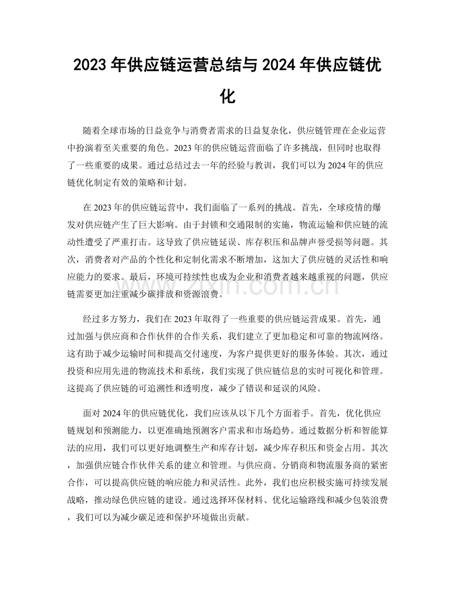 2023年供应链运营总结与2024年供应链优化.docx_第1页