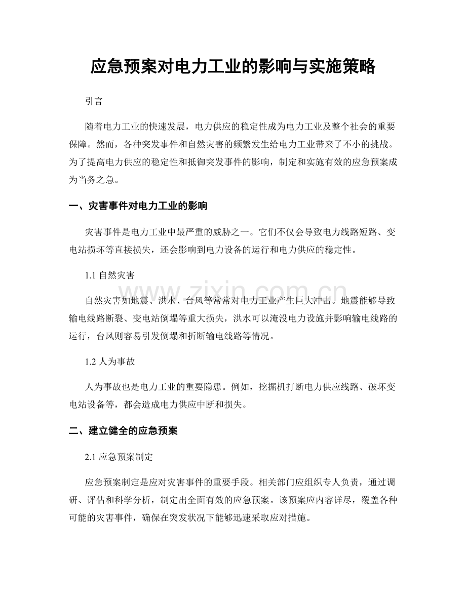 应急预案对电力工业的影响与实施策略.docx_第1页