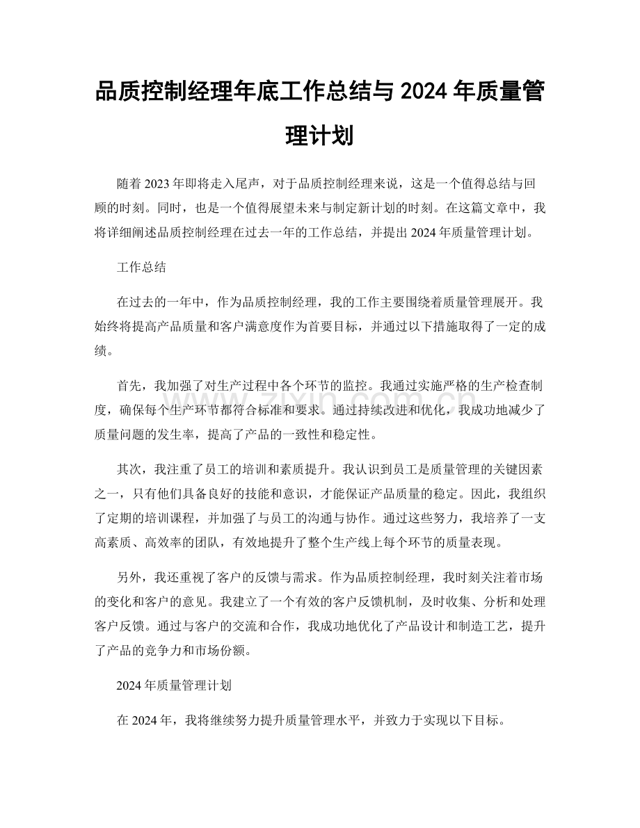 品质控制经理年底工作总结与2024年质量管理计划.docx_第1页