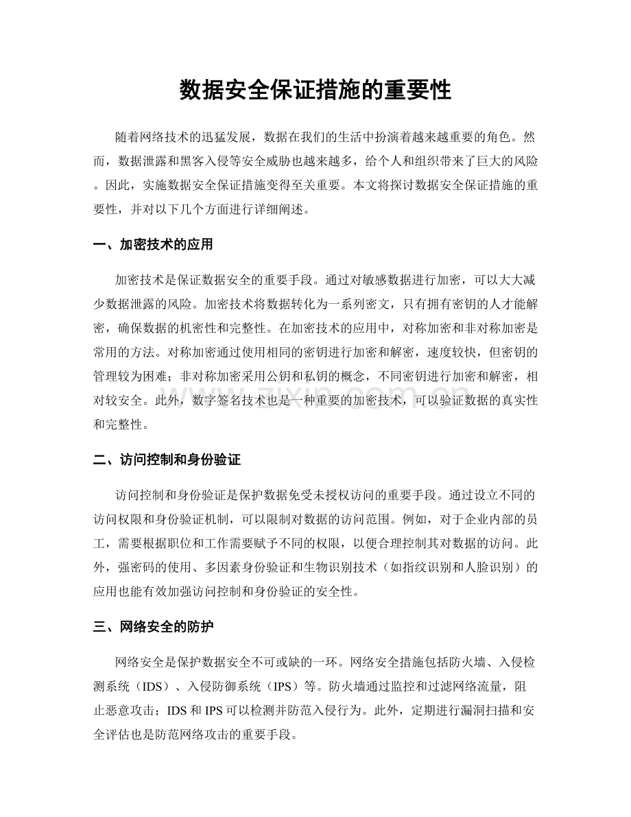 数据安全保证措施的重要性.docx_第1页