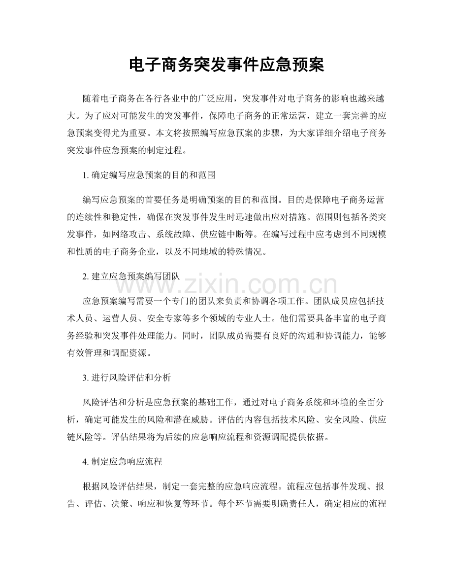 电子商务突发事件应急预案.docx_第1页