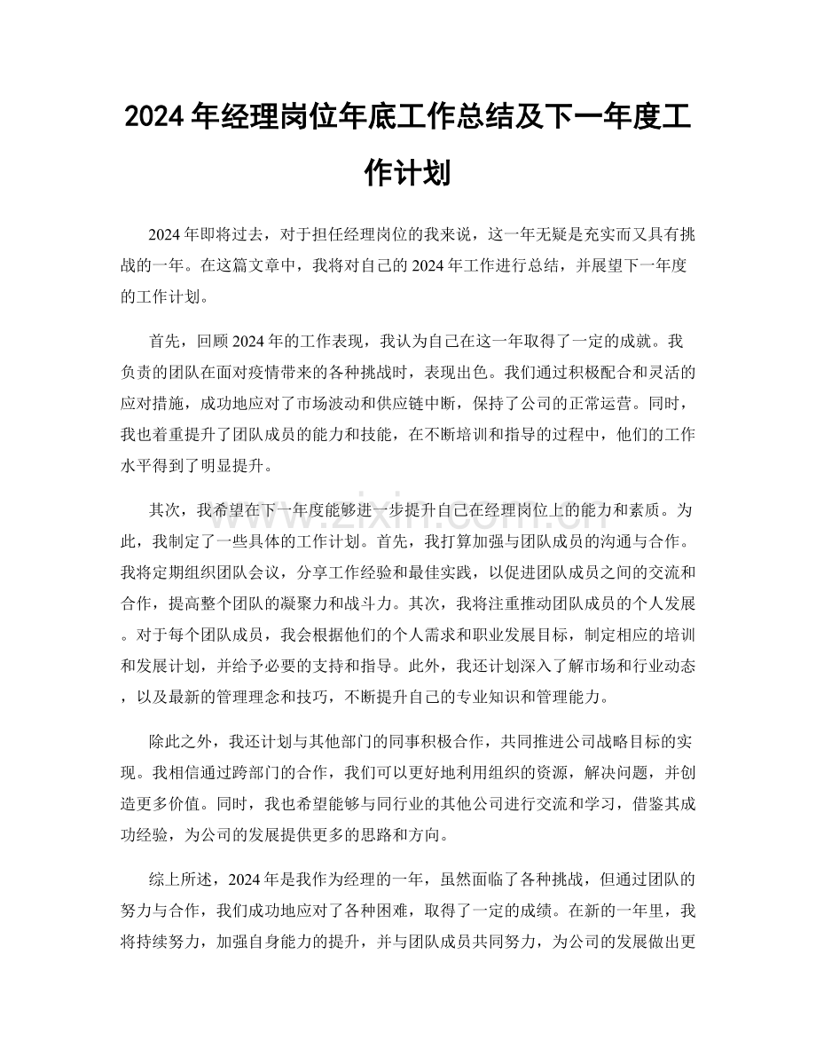 2024年经理岗位年底工作总结及下一年度工作计划.docx_第1页