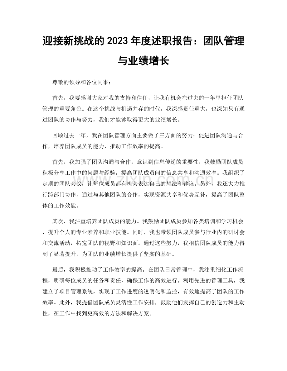 迎接新挑战的2023年度述职报告：团队管理与业绩增长.docx_第1页