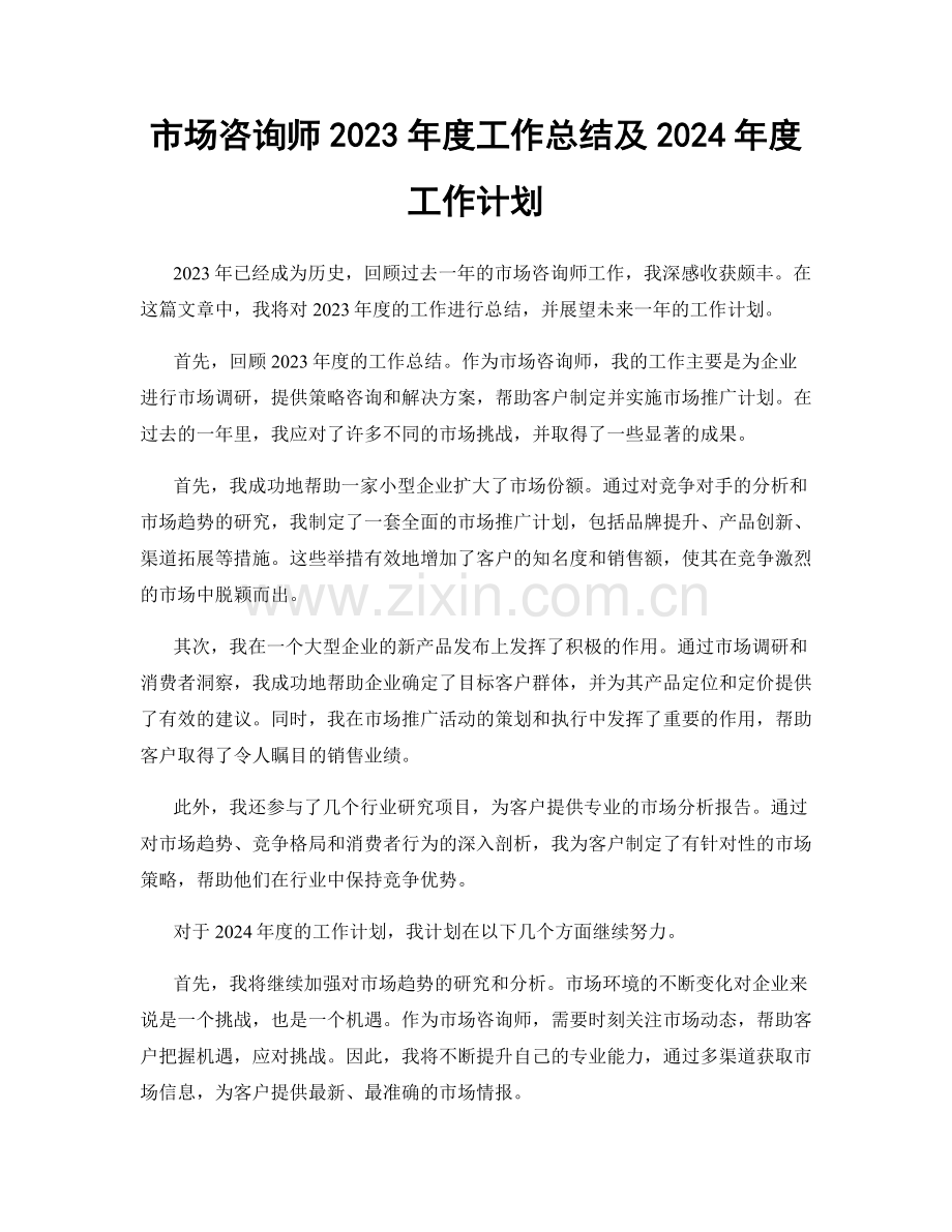 市场咨询师2023年度工作总结及2024年度工作计划.docx_第1页