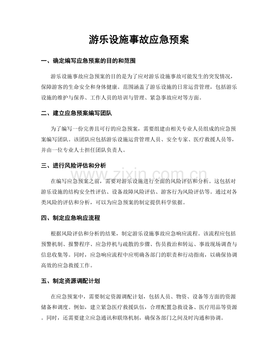 游乐设施事故应急预案.docx_第1页