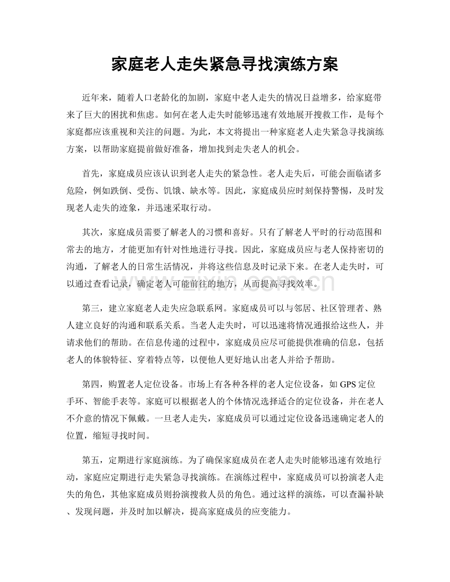 家庭老人走失紧急寻找演练方案.docx_第1页