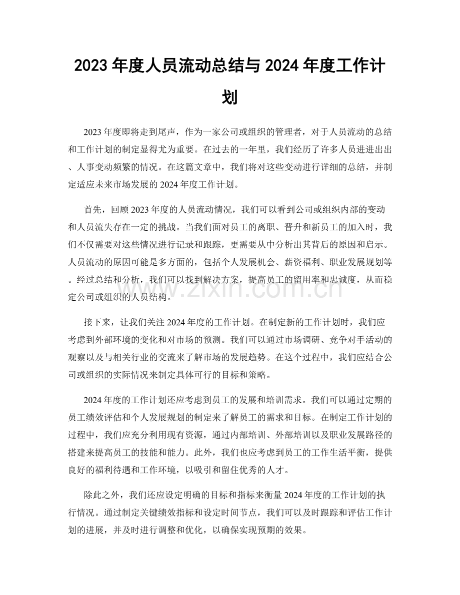 2023年度人员流动总结与2024年度工作计划.docx_第1页