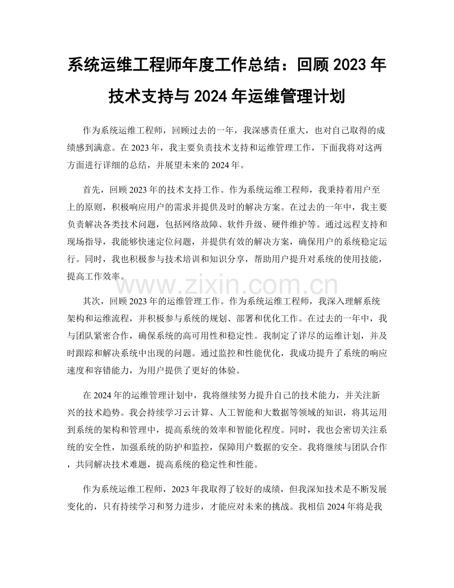 系统运维工程师年度工作总结：回顾2023年技术支持与2024年运维管理计划.docx_第1页