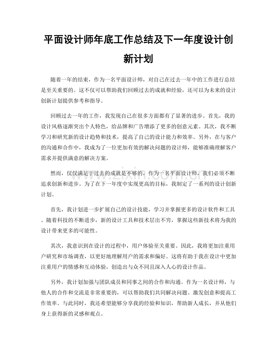 平面设计师年底工作总结及下一年度设计创新计划.docx_第1页