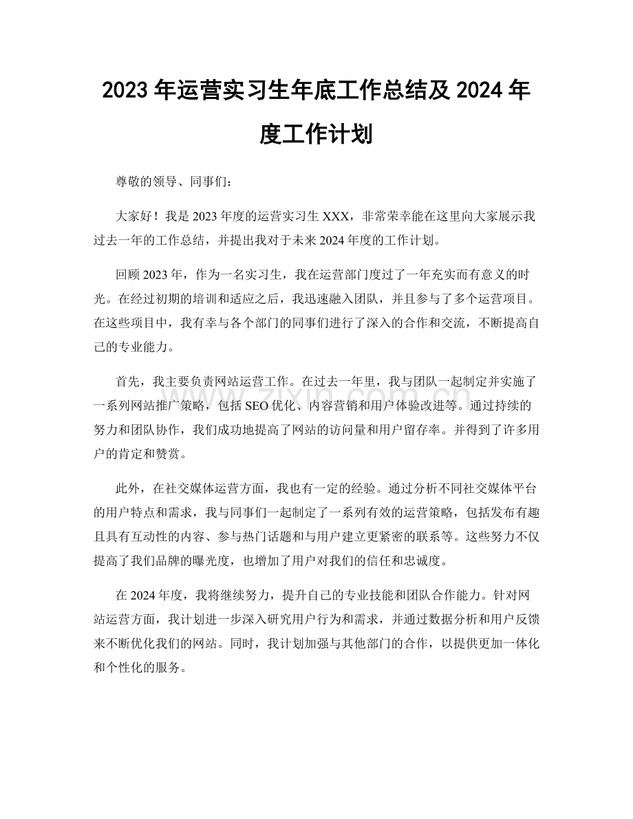 2023年运营实习生年底工作总结及2024年度工作计划.docx_第1页