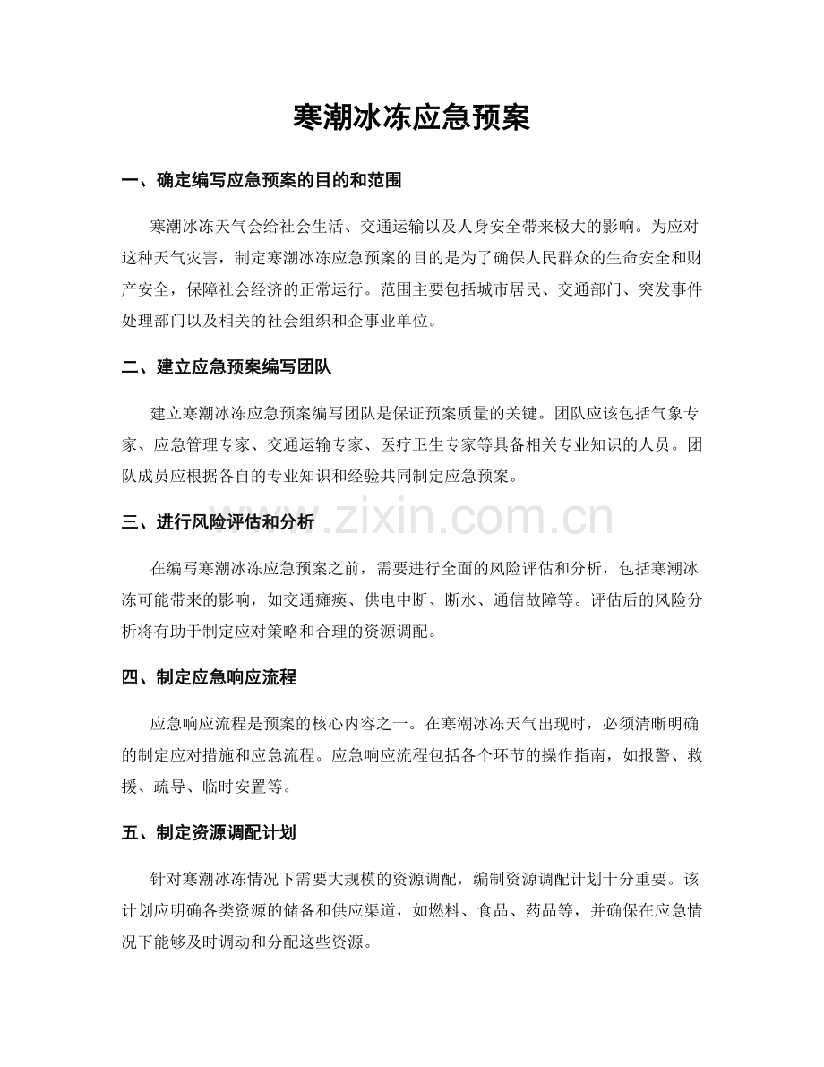 寒潮冰冻应急预案.docx_第1页