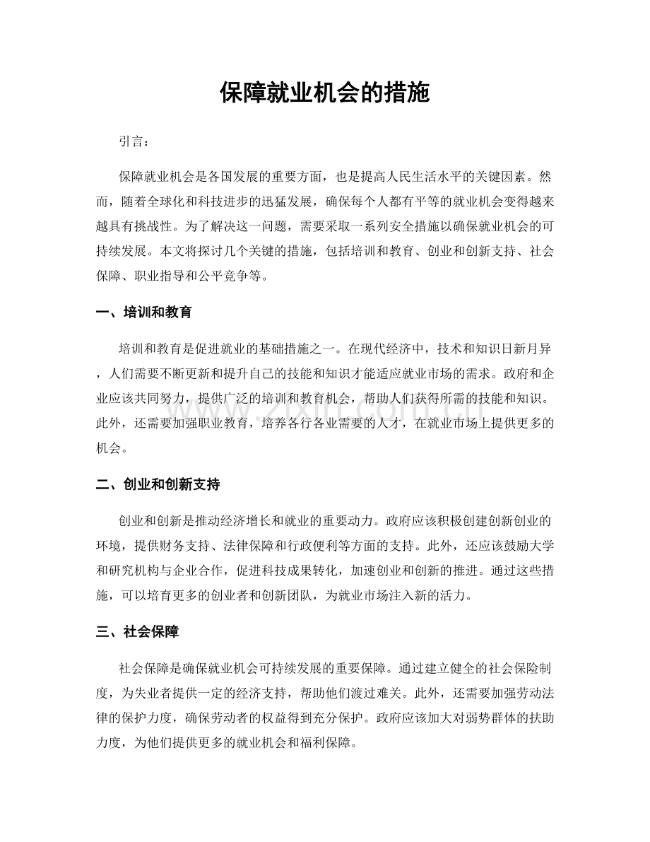 保障就业机会的措施.docx_第1页