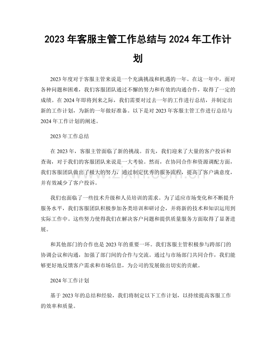 2023年客服主管工作总结与2024年工作计划.docx_第1页