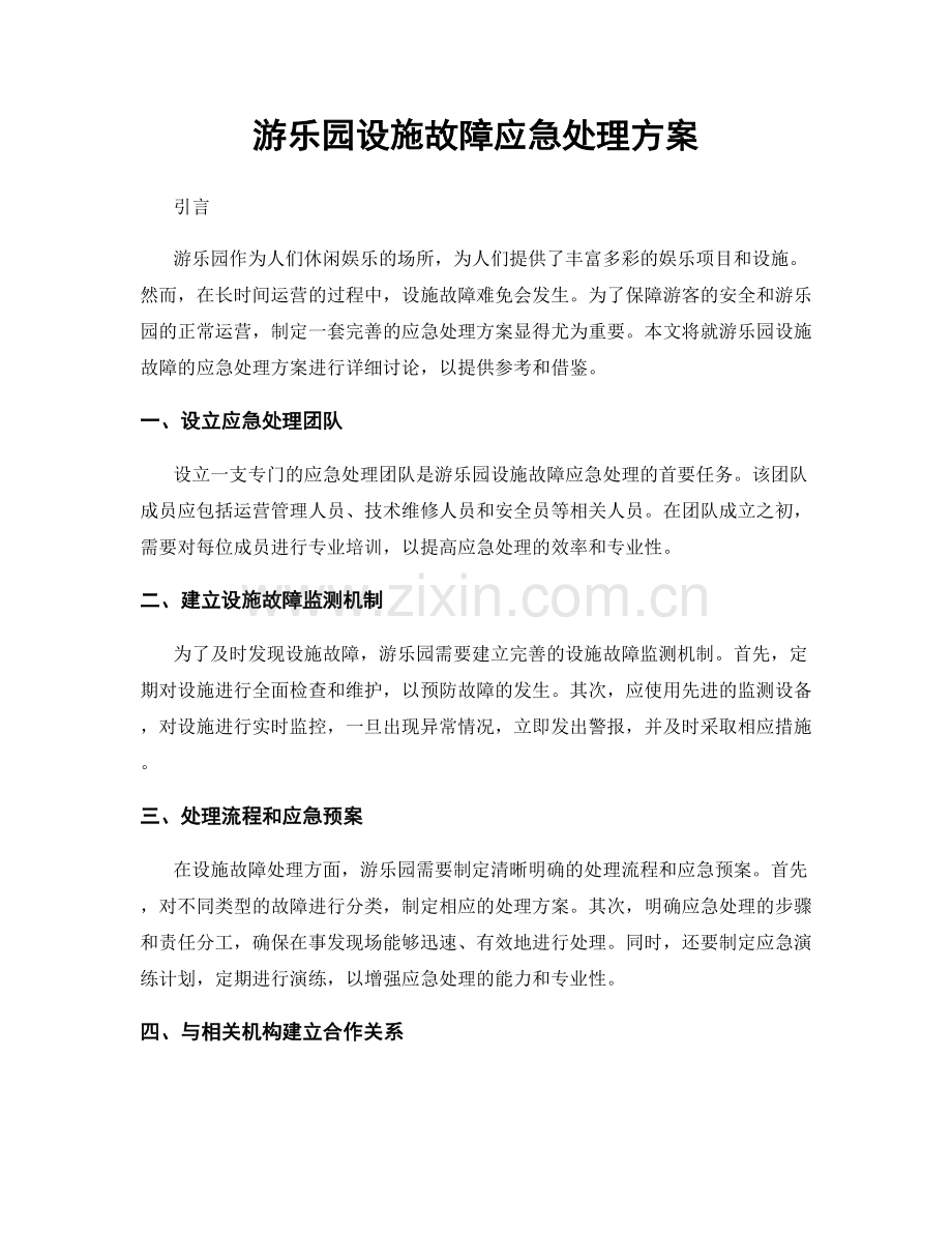 游乐园设施故障应急处理方案.docx_第1页