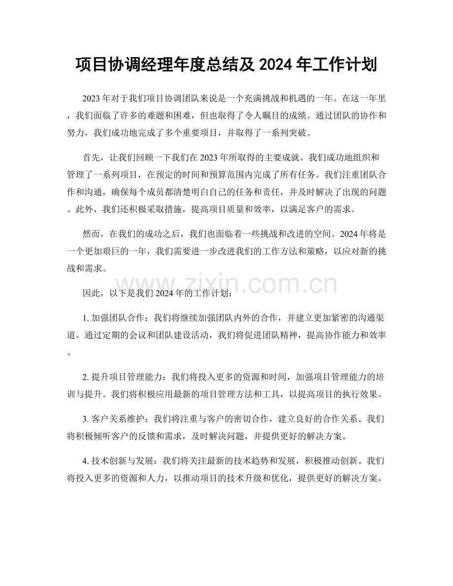 项目协调经理年度总结及2024年工作计划.docx_第1页