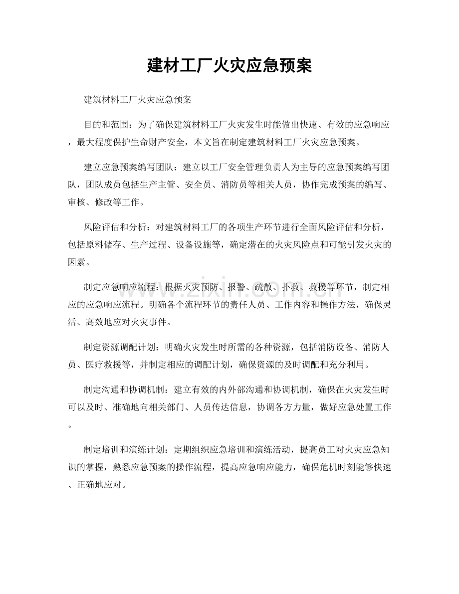 建材工厂火灾应急预案.docx_第1页