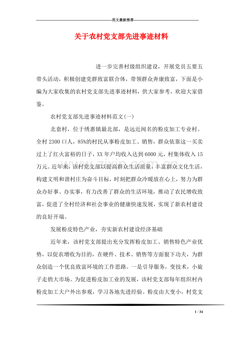 关于农村党支部先进事迹材料.doc_第1页