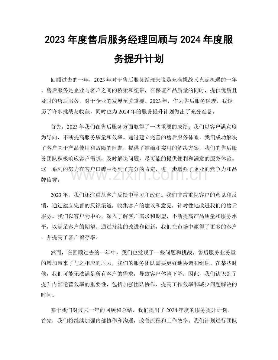 2023年度售后服务经理回顾与2024年度服务提升计划.docx_第1页