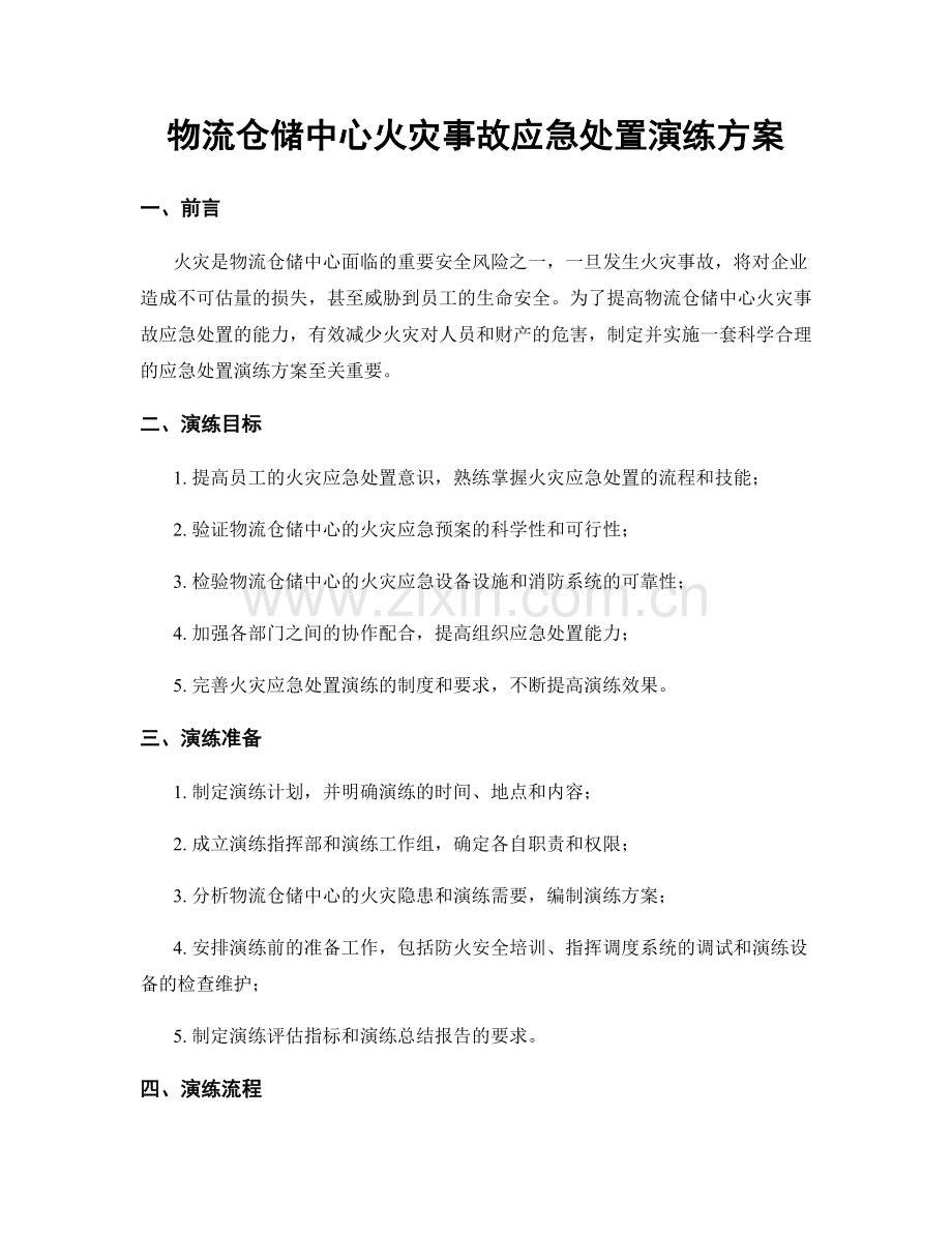 物流仓储中心火灾事故应急处置演练方案.docx_第1页