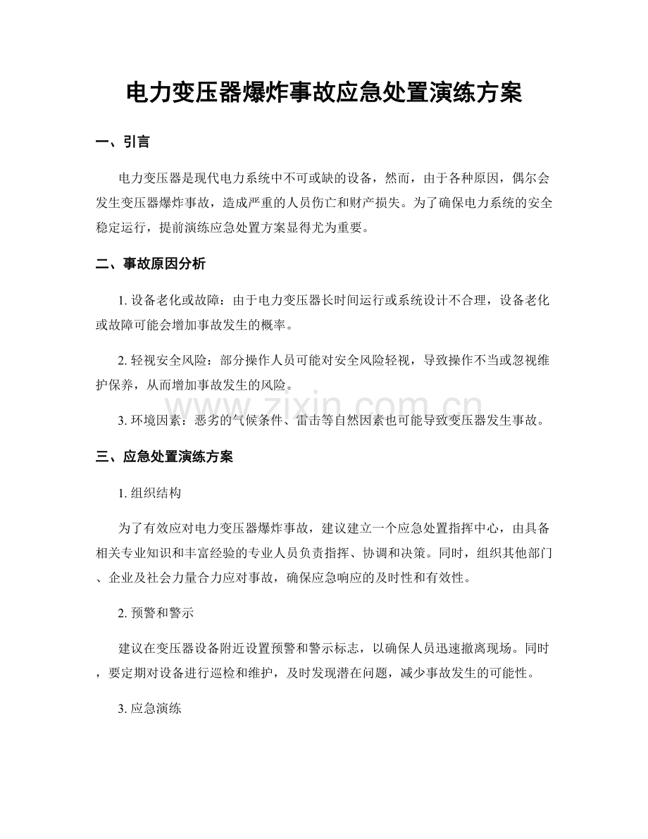 电力变压器爆炸事故应急处置演练方案.docx_第1页