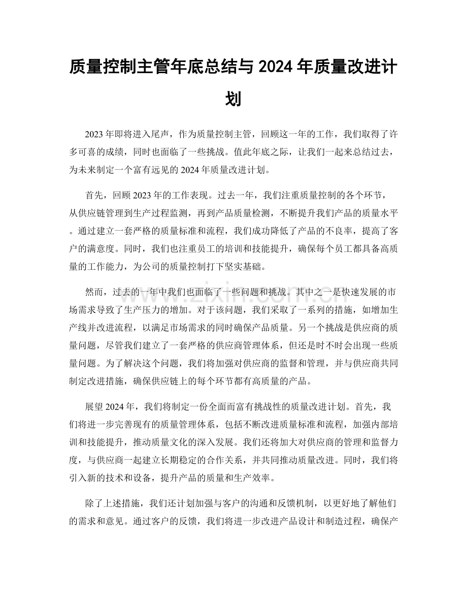 质量控制主管年底总结与2024年质量改进计划.docx_第1页