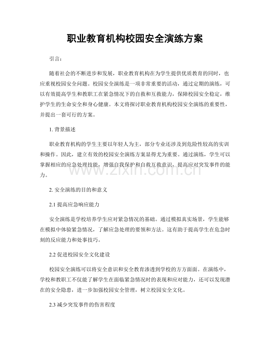 职业教育机构校园安全演练方案.docx_第1页