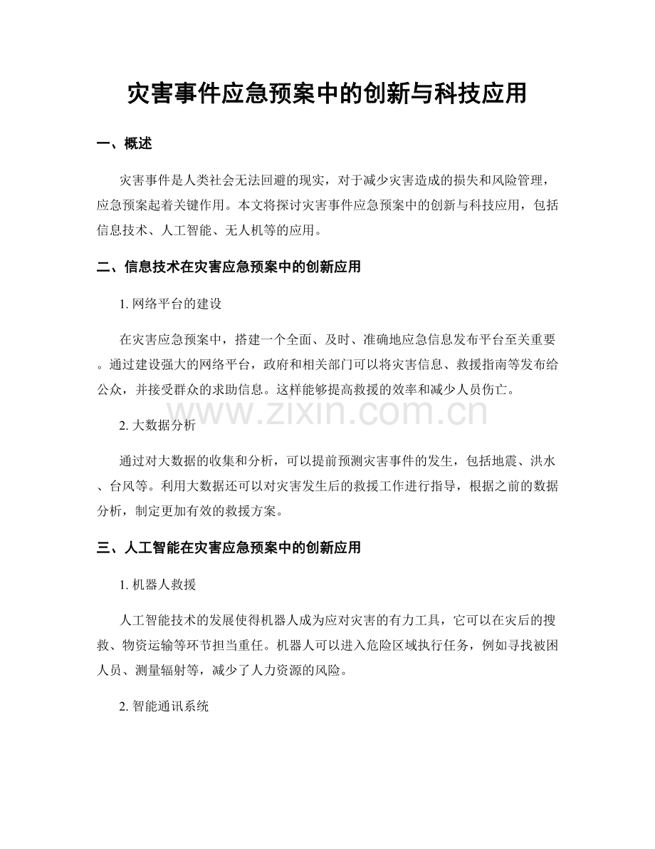 灾害事件应急预案中的创新与科技应用.docx_第1页