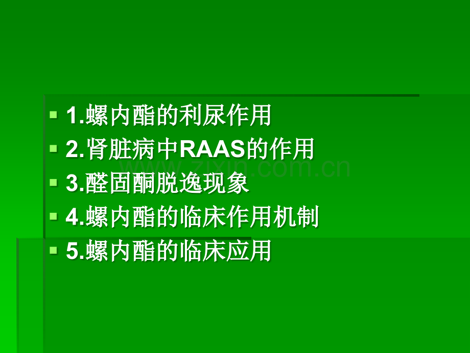 螺内酯在肾脏病中的应用.ppt_第2页