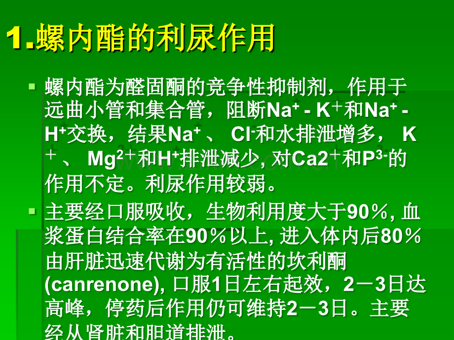 螺内酯在肾脏病中的应用.ppt_第3页