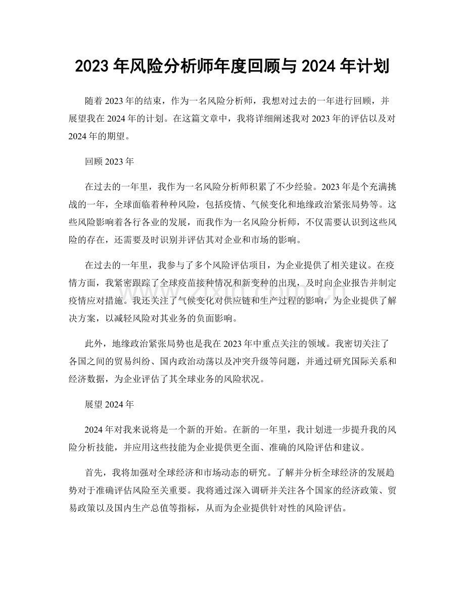 2023年风险分析师年度回顾与2024年计划.docx_第1页