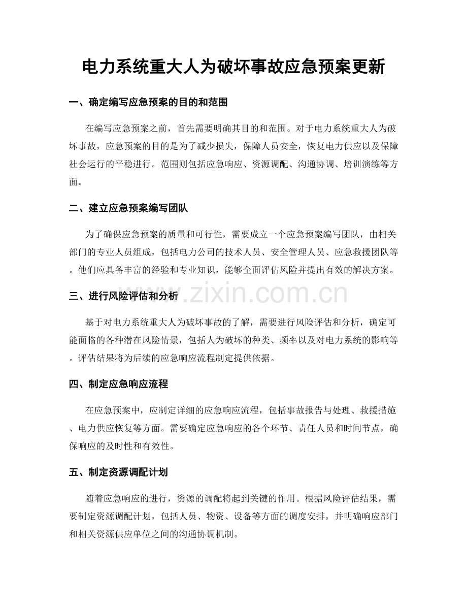 电力系统重大人为破坏事故应急预案更新.docx_第1页