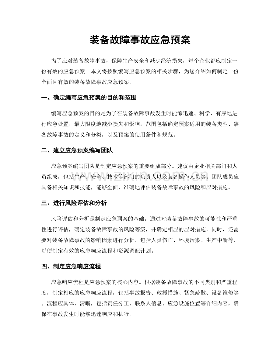 装备故障事故应急预案.docx_第1页