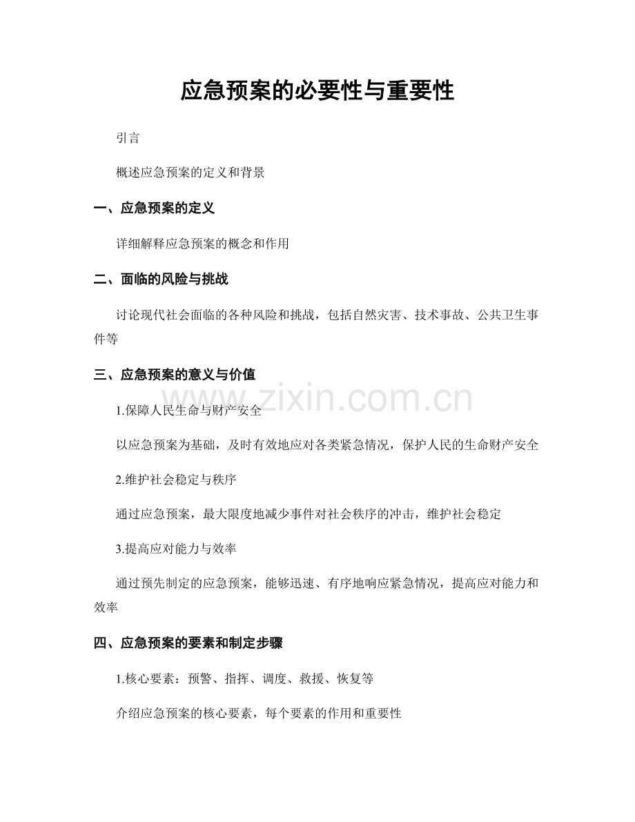 应急预案的必要性与重要性.docx_第1页