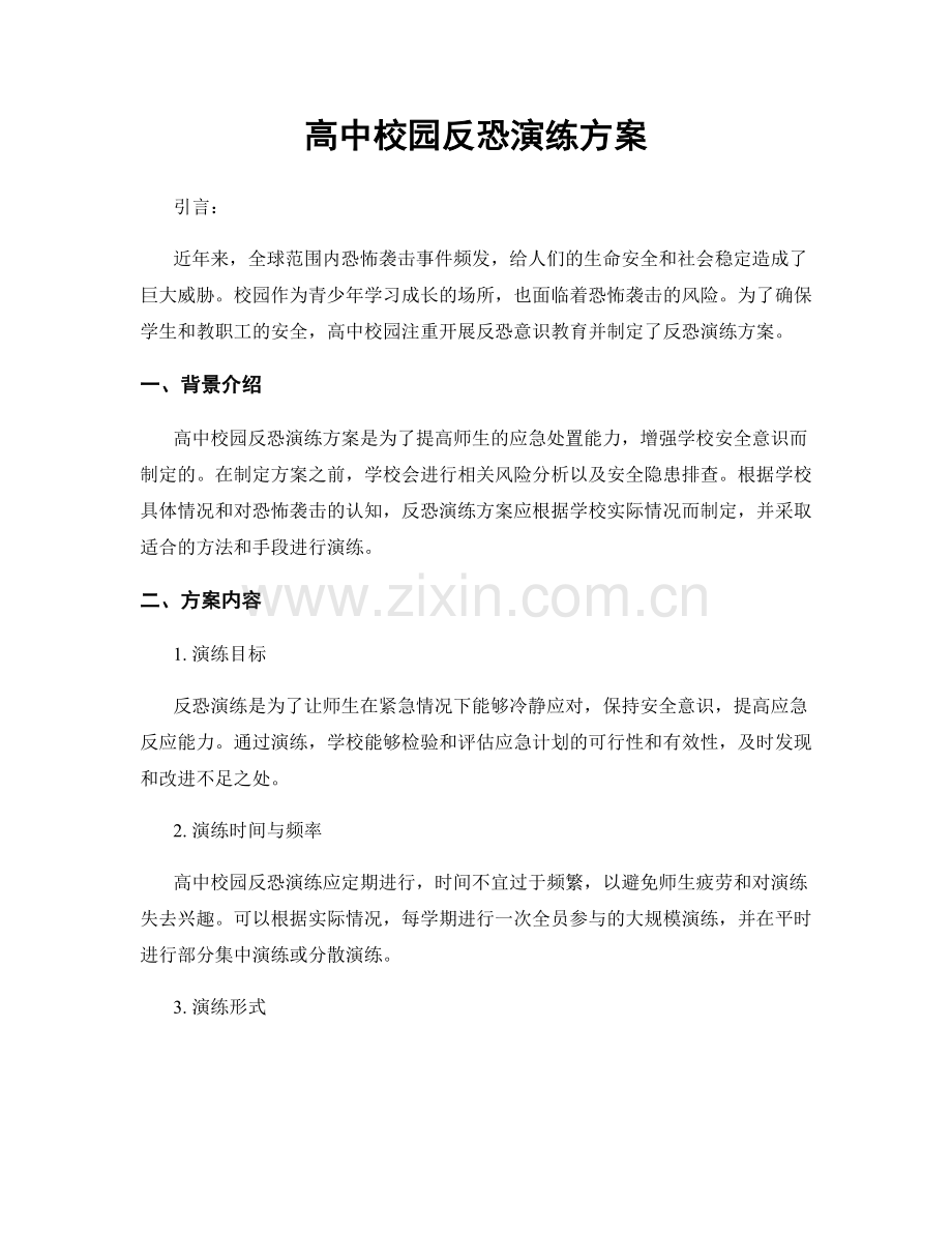 高中校园反恐演练方案.docx_第1页