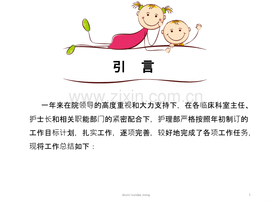 护理部主任年终述职报告范本.ppt_第1页