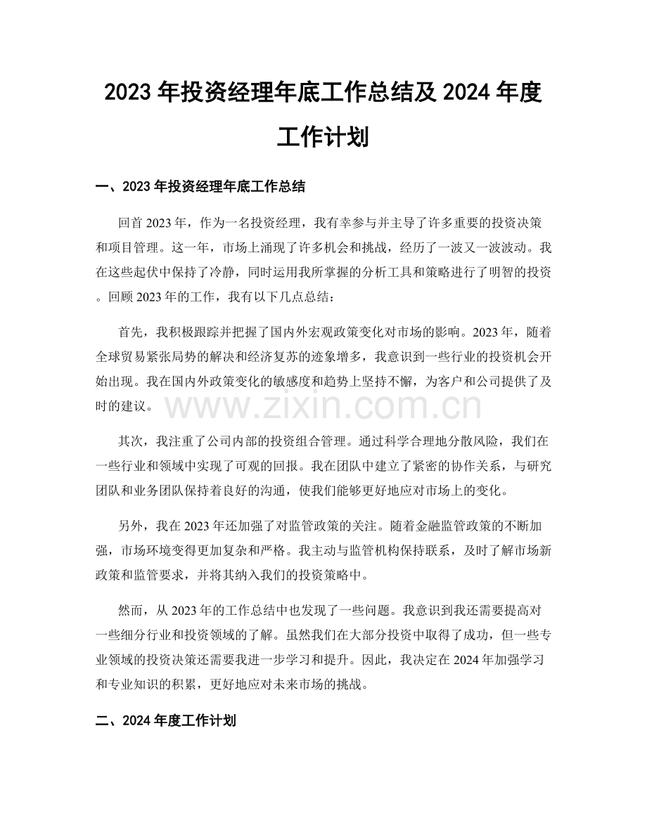 2023年投资经理年底工作总结及2024年度工作计划.docx_第1页