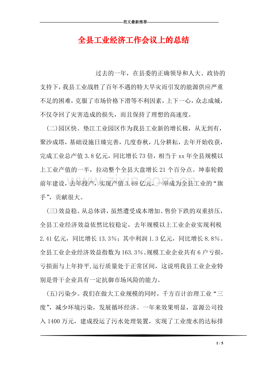 全县工业经济工作会议上的总结.doc_第1页