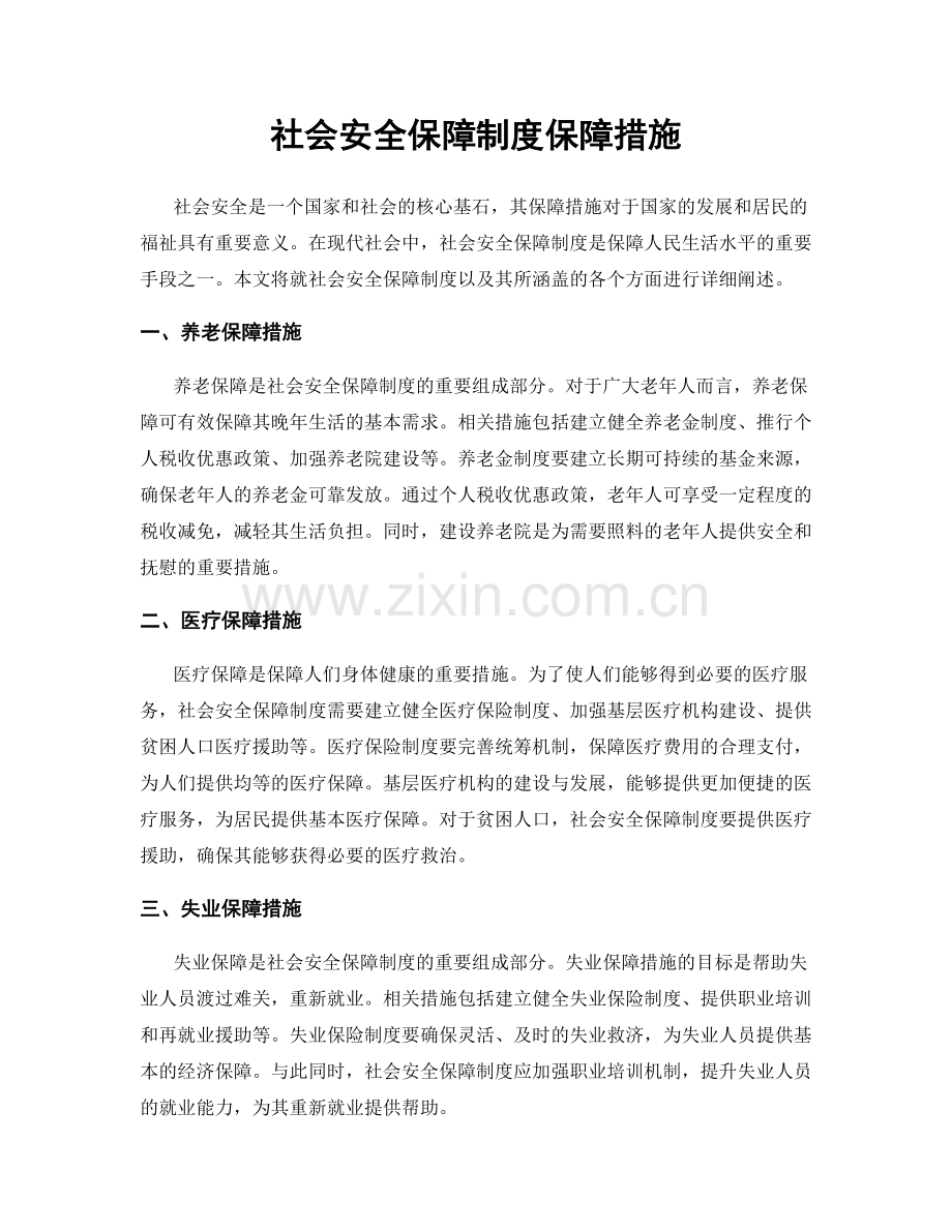 社会安全保障制度保障措施.docx_第1页