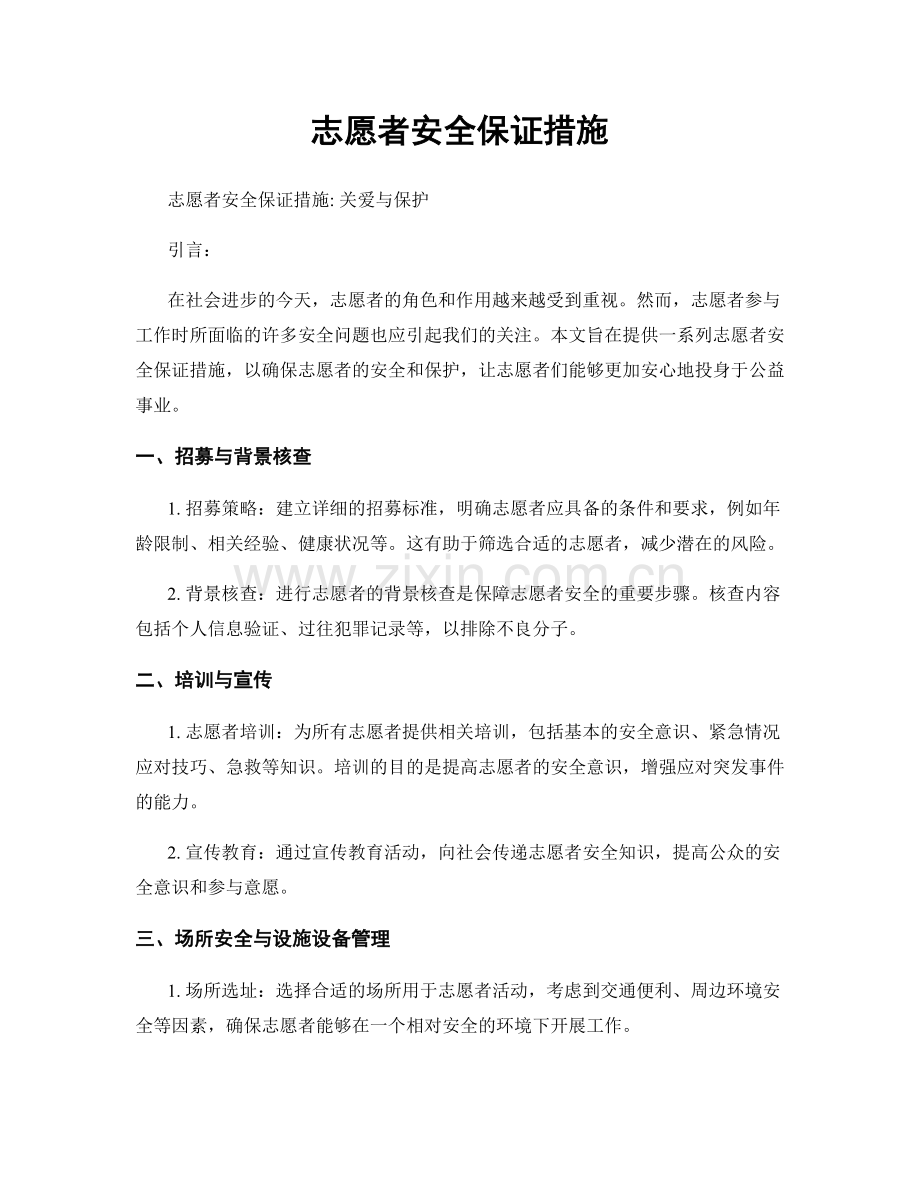 志愿者安全保证措施.docx_第1页