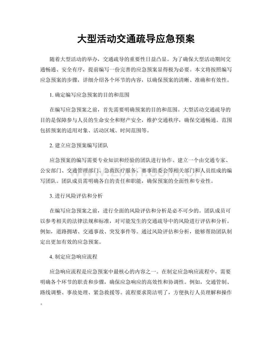 大型活动交通疏导应急预案.docx_第1页