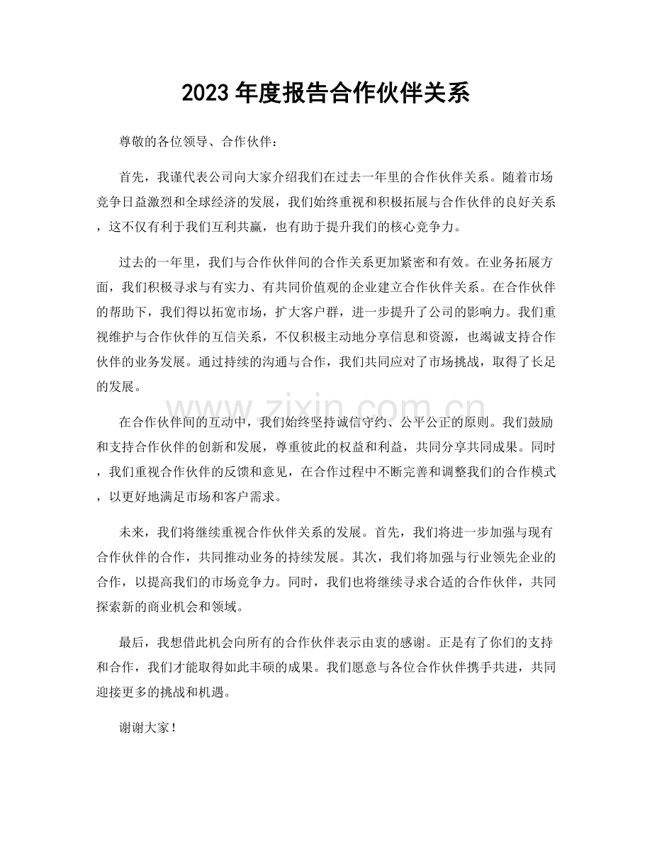 2023年度报告合作伙伴关系.docx_第1页