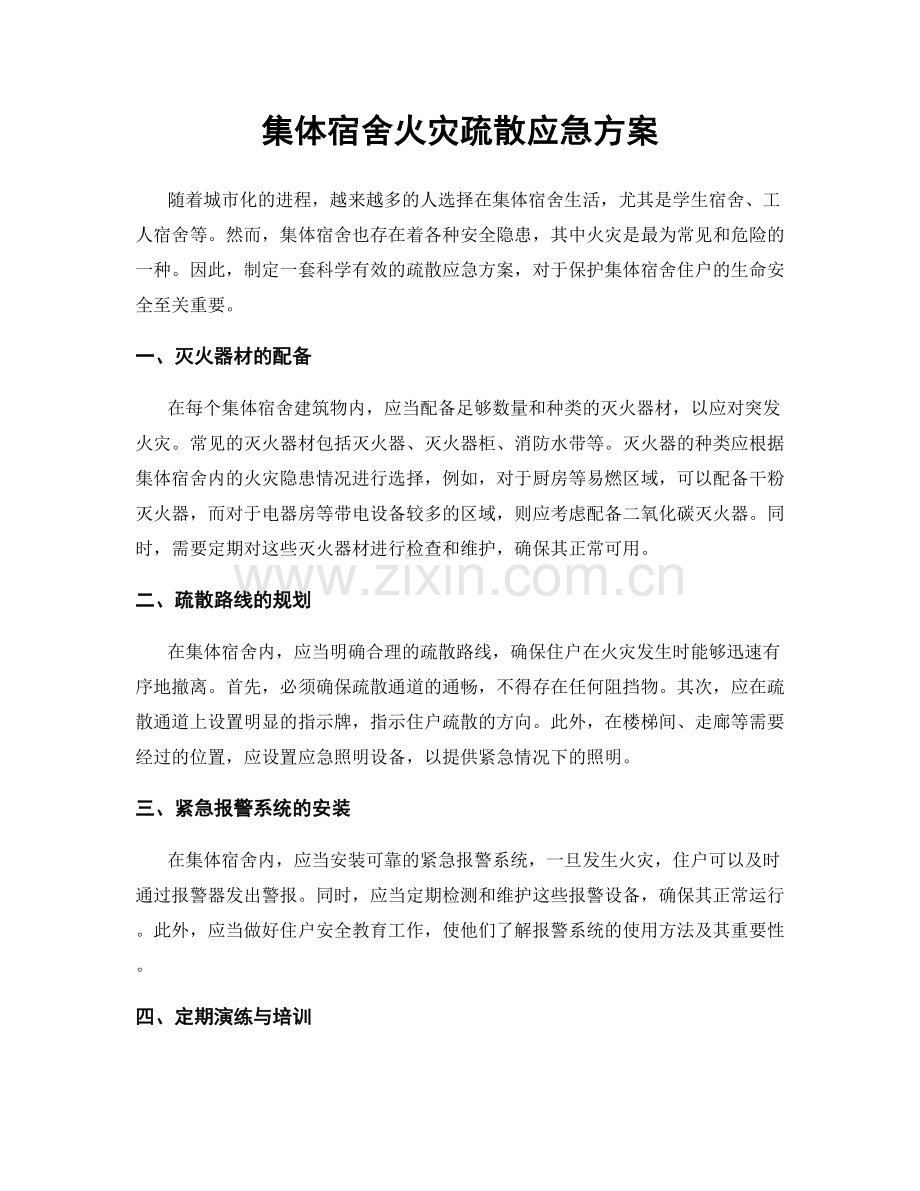 集体宿舍火灾疏散应急方案.docx_第1页