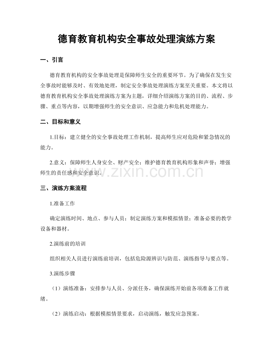 德育教育机构安全事故处理演练方案.docx_第1页