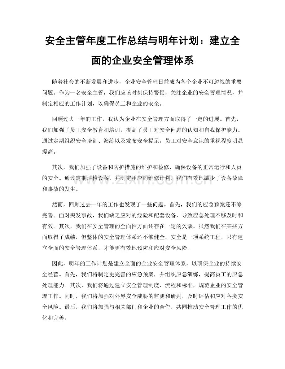 安全主管年度工作总结与明年计划：建立全面的企业安全管理体系.docx_第1页