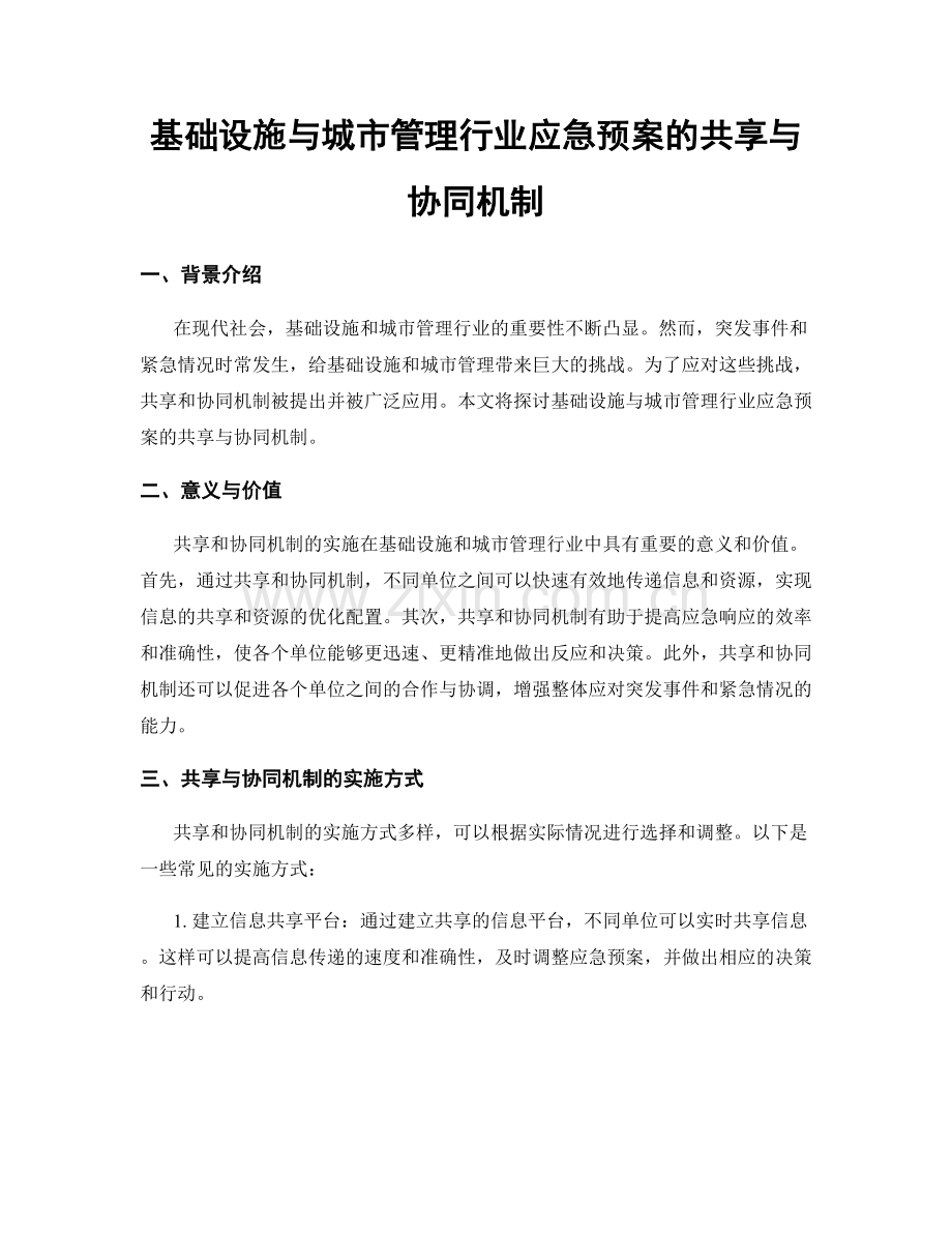 基础设施与城市管理行业应急预案的共享与协同机制.docx_第1页